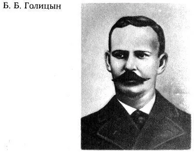 Борис Борисович Голицын родился 2 марта 1862 г По происхождению он принадлежал - фото 276