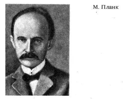 Макс Планк родился 23 апреля 1858 г в г Киле в семье профессора юридического - фото 277