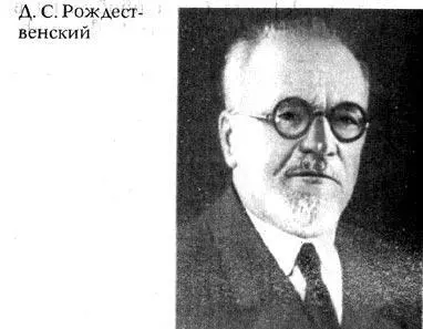 Дмитрий Сергеевич Рождественский был коренным петербуржцем Он родился в - фото 348