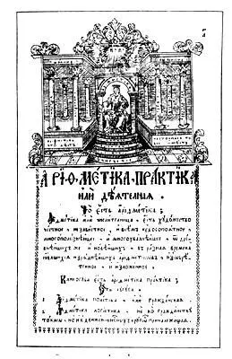 Рис 20 Страница Арифметики Магницкого Однако даровитого юношу не - фото 48