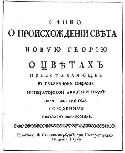 Титульный лист Слова о происхожении света МВ Ломоносова За границей - фото 49