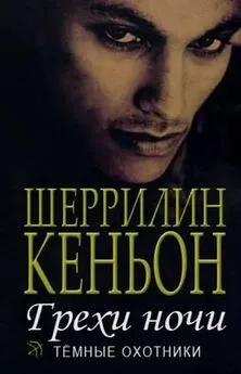 Шеррилин Кеньон - Грехи ночи (Иас и Дэнджер)