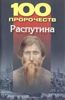 Андрей Брестский - 100 пророчеств Распутина
