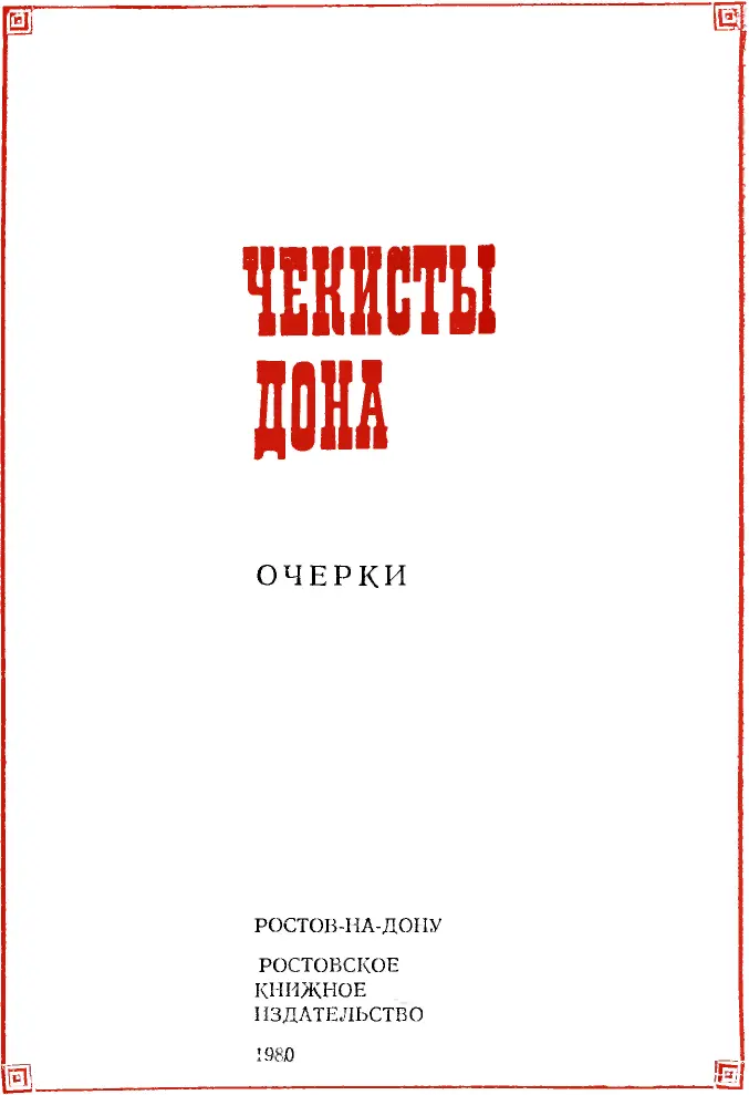 И А Бондаренко первый секретарь Ростовского обкома КПСС НА СТРАЖЕ - фото 1