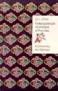 Часть 1 Исторические традиции Русская культура в новом измерении Книга - фото 1