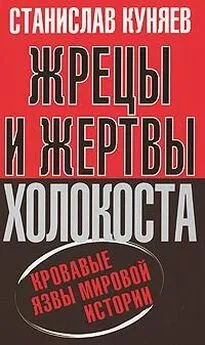 Станислав Куняев - Жрецы и жертвы Холокоста. Кровавые язвы мировой истории