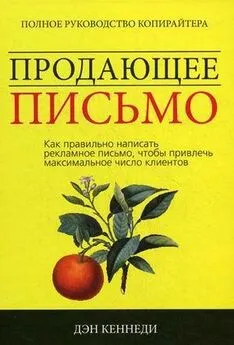 Дэн Кеннеди - Продающее письмо