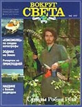  Вокруг Света - Журнал Вокруг Света №2  за 1997 год