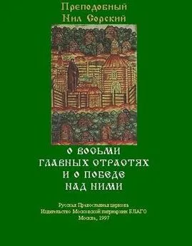 Нил Сорский - О восьми главных страстях и о победе над ними