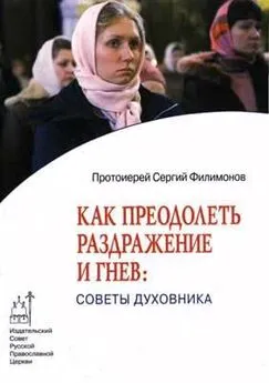 Сергий Филимонов - Как преодолеть раздражительность и гнев: советы духовника