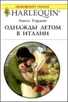 Люси Гордон - Однажды летом в Италии