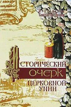Константин Зноско - Исторический очерк Церковной унии. Ее происхождение и характер