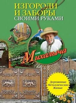 Николай Звонарев - Изгороди и заборы своими руками