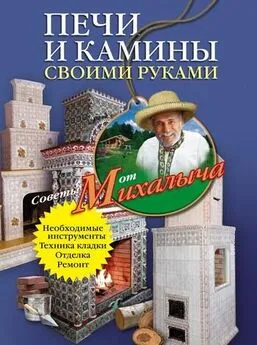 Николай Звонарев - Печи и камины своими руками