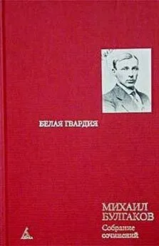 Михаил Булгаков - Том 2. Белая гвардия