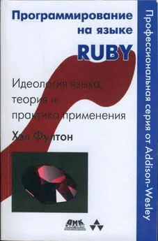 Хэл Фултон - Программирование на языке Ruby