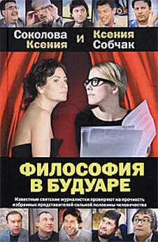 Ксения Соколова - Философия в будуаре