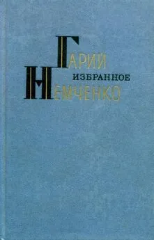 Гарий Немченко - Избранное