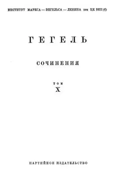 Георг Вильгельм Фридрих Гегель - Лекции по истории философии. Книга вторая