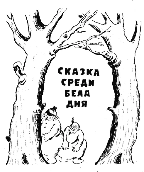 1 Памяти Евгения Шварца Есть ли на свете чтонибудь лучше утра 31 - фото 29