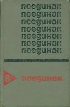 Анатолий Ромов - Поединок. Выпуск 8