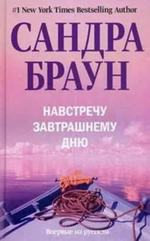 Сандра Браун - Навстречу завтрашнему дню