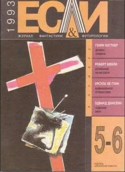 Шарль Эннеберг - «Если», 1993 № 05-06