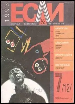 Майкл Миллер - «Если», 1993 № 07