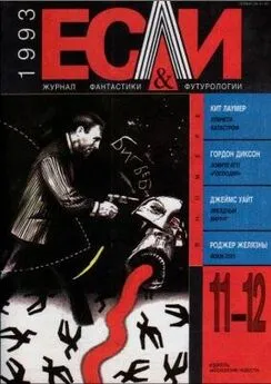 Рэй Нельсон - «Если», 1993 № 11-12