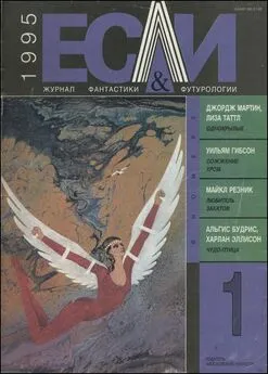 Уильям Гибсон - «Если», 1995 № 01