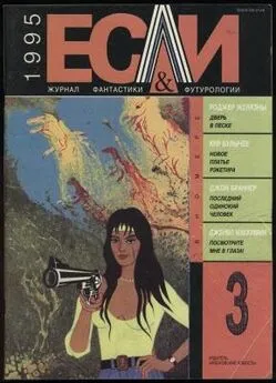 Джон Браннер - «Если», 1995 № 03