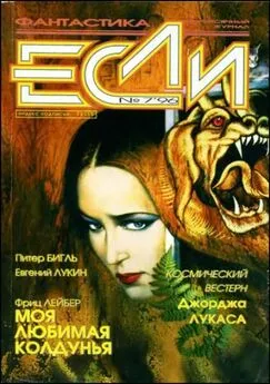 Питер Бигль - «Если», 1996 № 07