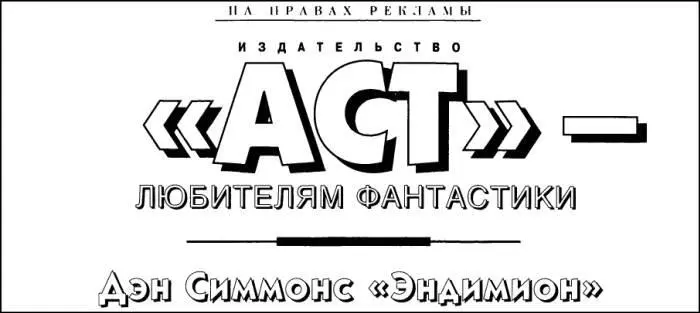 Событие в мире фантастики Знаменитая дилогия Гиперион и Падение Гипериона - фото 16