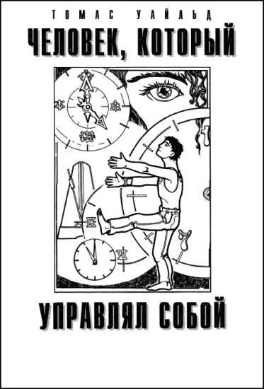Когда музыка загремела вновь пробиваясь сквозь потолок громкая быстрая и - фото 9