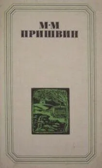 Михаил Пришвин - Глаза земли. Корабельная чаща