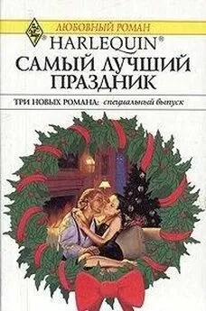 Элисон Кент - Самый лучший праздник