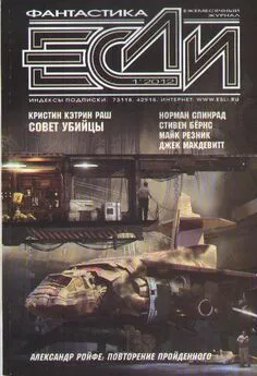 Журнал «Если» - «Если», 2012 № 01