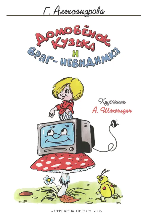 Глава 1 Умные вещи Каждый ребенок знает что за порядком жилища следят - фото 2