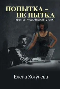 Елена Хотулева - Попытка – не пытка