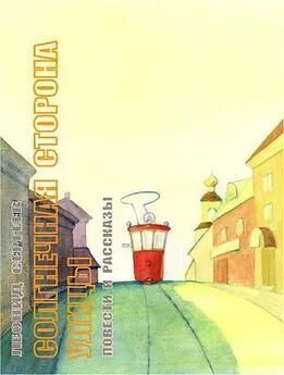 Леонид Сергеев - Солнечная сторона улицы