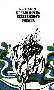 Фрадкин Захарович - Белые пятна безбрежного океана