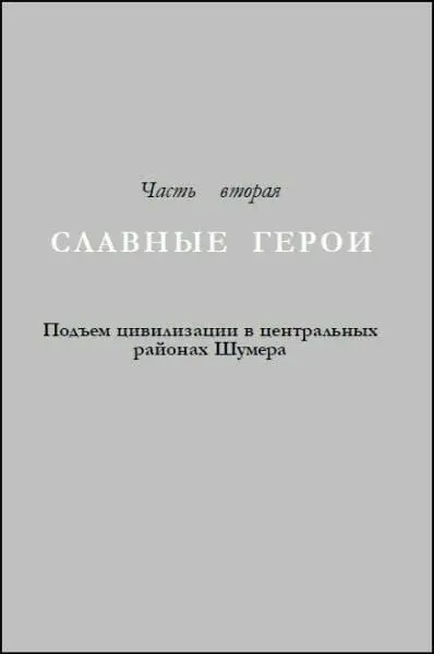Глава третья ВЕЛИКОЕ ПЕРЕСЕЛЕНИЕ И изгнал Бог Адама и поставил на востоке - фото 56