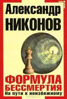 Александр Никонов - Формула бессмертия. На пути к неизбежному