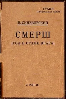 Н. Синевирский - СМЕРШ (Год в стане врага)