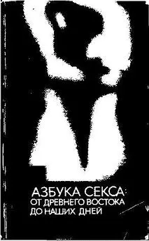 Азбука секса. Все о сексе от А до Я