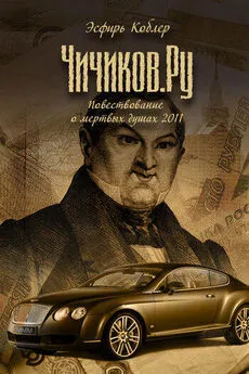 Эсфирь Коблер - Чичиков.ру