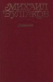 Михаил Булгаков - Том 1. Дьяволиада. 1919-1924