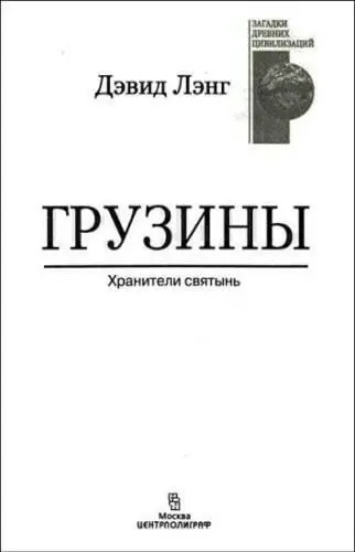 ПРЕДИСЛОВИЕ Автор настоящей книги известный специалисткавказовед имя - фото 1