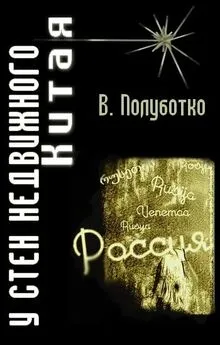 Владимир Полуботко - У стен недвижного Китая