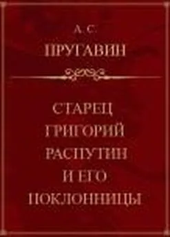 Александр Пругавин - Старец Григорий Распутин и его поклонницы